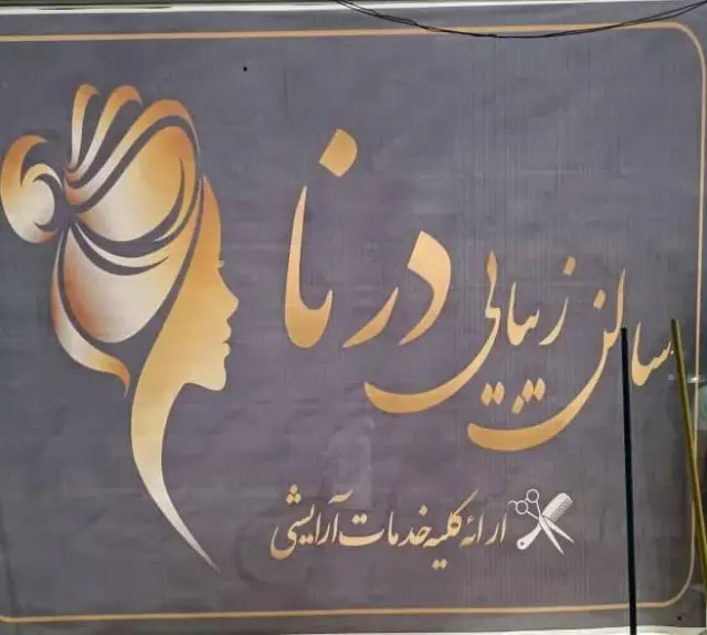 سالن زیبایی درنا