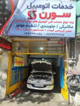 تعمیرگاه سورن
