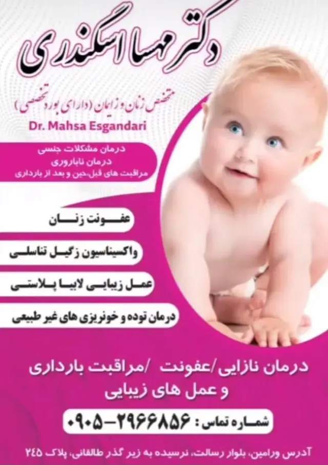مطب دکتر مهسا اسگندری متخصص زنان و زایمان