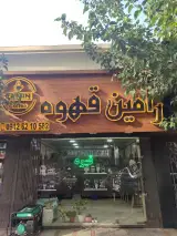 قهوه رامین