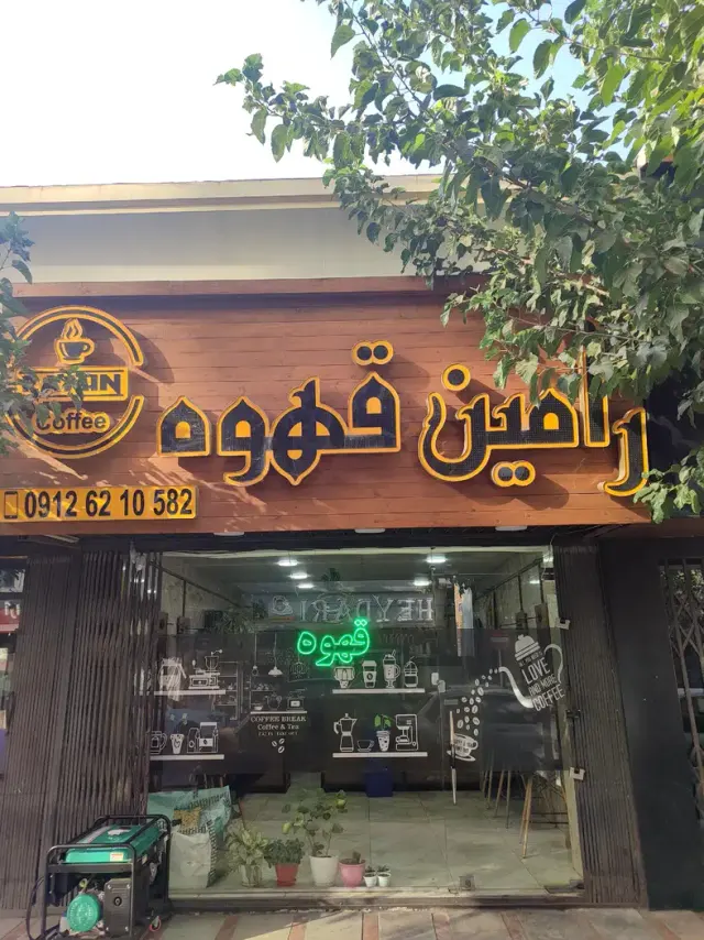 قهوه رامین