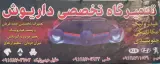 تعمیرگاه تخصصی داریوش