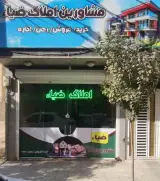 مشاورین املاک ضیا