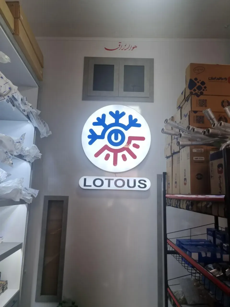 فروشگاه و تعمیرگاه کولر و بخاری لوتوس