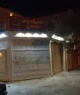 تعمیرگاه تخصصی زانتیا مهدی شمخانی