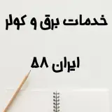 برق و کولر خودرو ایران 58(آرش آبدانی)