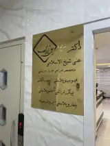 مطب جراحی جنرال و زیبایی دکتر علی شیخ الاسلامی در احمدآباد