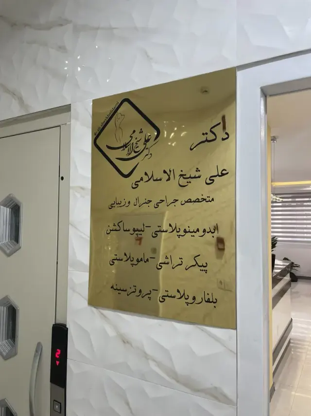 مطب جراحی جنرال و زیبایی دکتر علی شیخ الاسلامی در احمدآباد