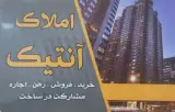 مشاور املاک انتیک