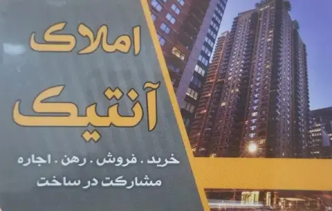 مشاور املاک انتیک