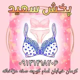 پخش پوشاک سعید