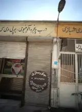 موتور سازی سید سعید