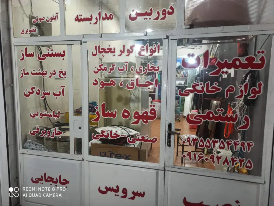 تعمیرات لوازم خانگی رستمی