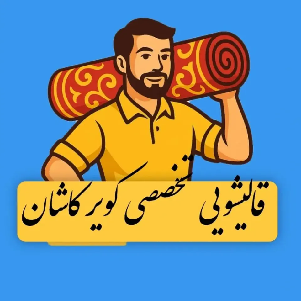 قالیشویی تخصصی کویر