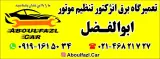 تعمیرگاه برق انژکتور ابوالفضل