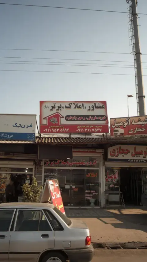 مشاور املاک برتر