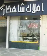 املاک شاهکار
