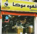 قهوه موکا