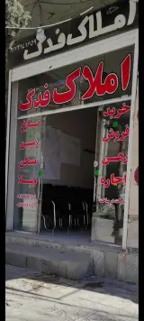 مشاور املاک فدک گویم