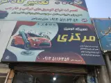 تعمیرگاه مرکزی