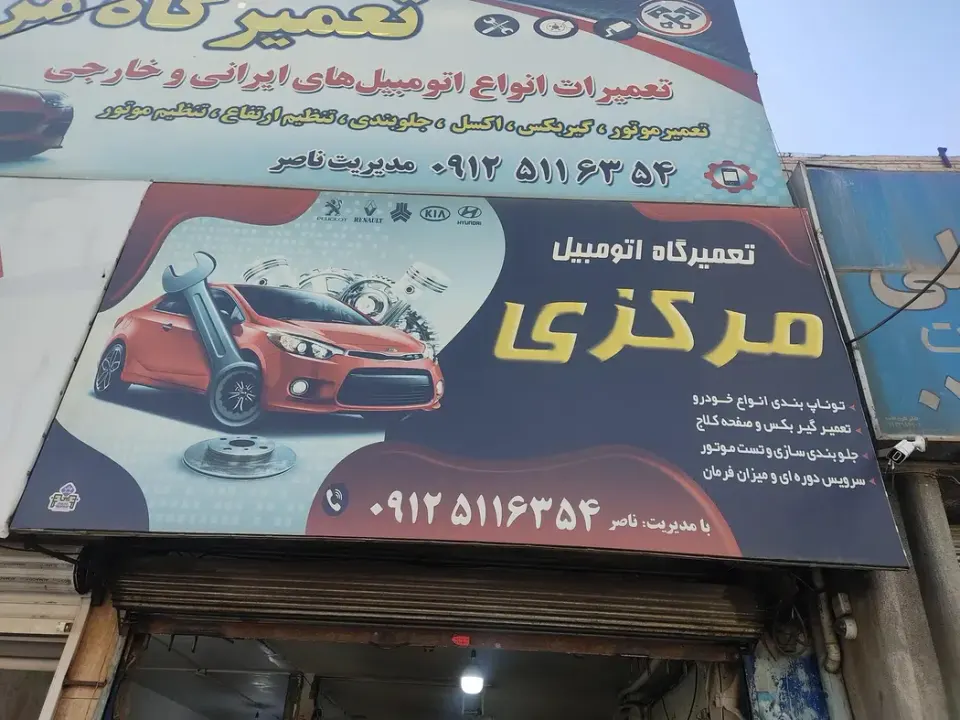 تعمیرگاه مرکزی