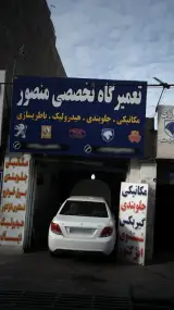 تعمیرگاه تخصصی منصور