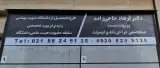 مطب تخصصی ایمپلنت دکتر حاجی زاده