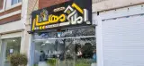 مشاور املاک مهیار