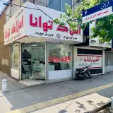 املاک توانا