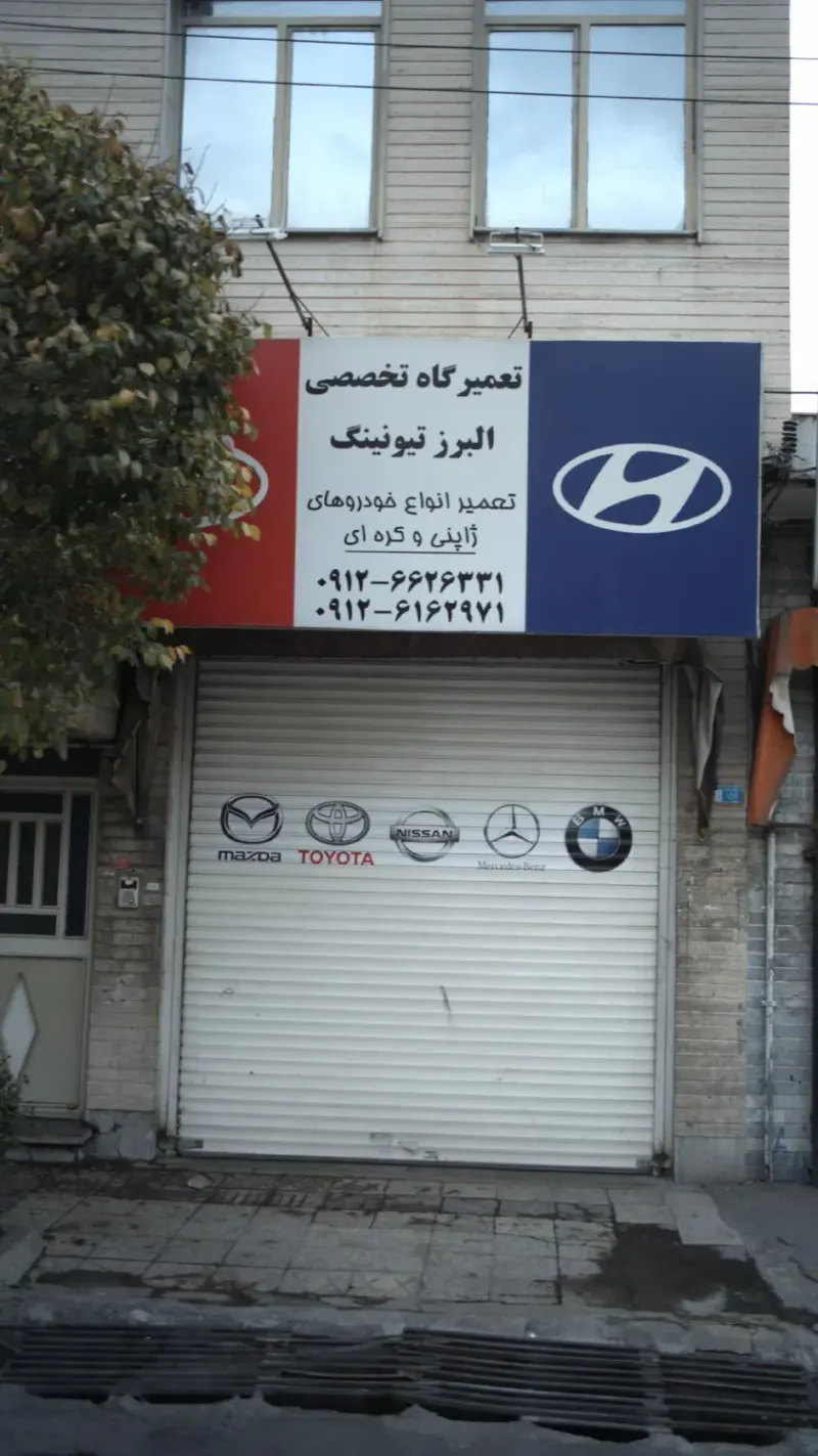 تعمیرگاه تخصصی البرز تیونینگ