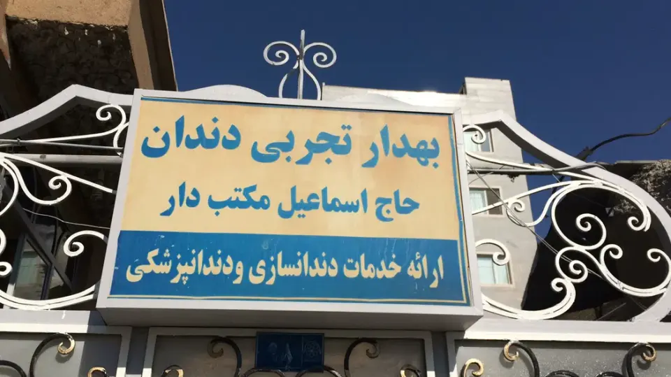 بهدار تجربی دندان حاج اسماعیل مکتب دار