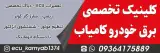 کلینیک تخصصی برق خودرو کامیاب
