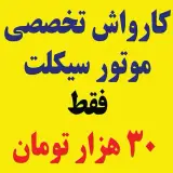 کارواش و تعویض روغنی موتور سیکلت