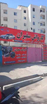 کارواش سفیران