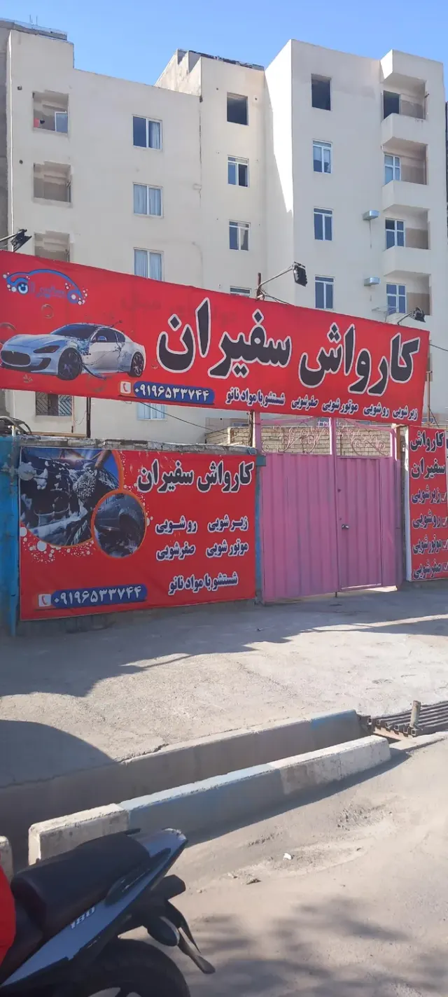 کارواش سفیران