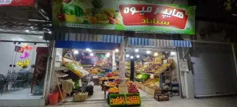هایپرمیوه سناباد