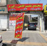 تعمیرگاه رکورد شعبه 1
