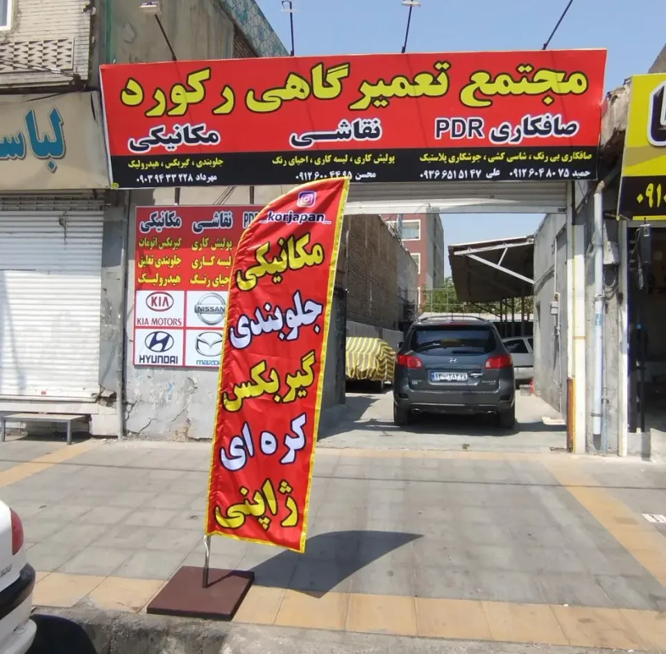 تعمیرگاه رکورد شعبه 1