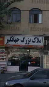 املاک بزرگ جهانگیر