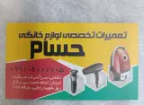تعمیرات لوازم خانگی حسام