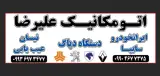 اتومکانیک علیرضا