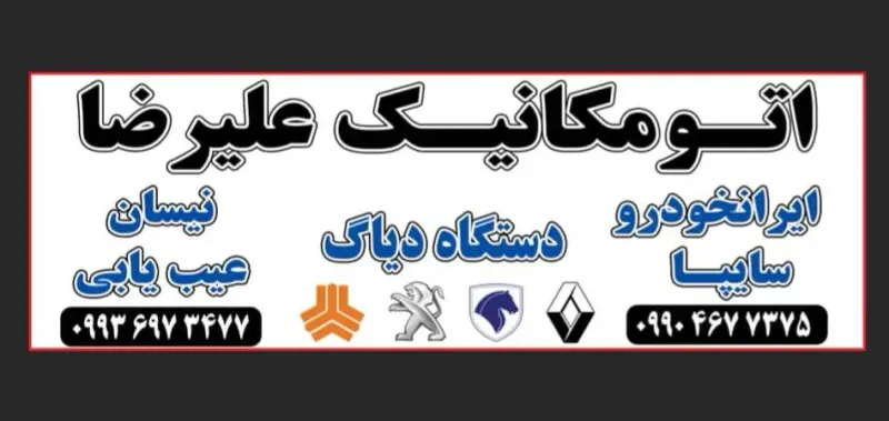 اتومکانیک علیرضا
