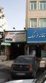 اتوسرویس محمد فرهادی