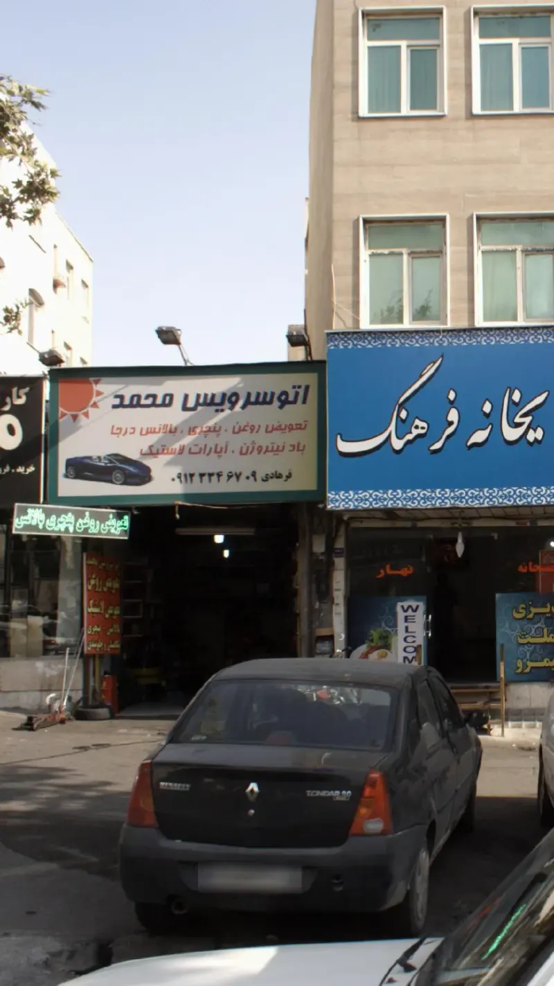 اتوسرویس محمد فرهادی