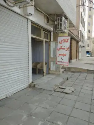 کالای پزشکی مهر
