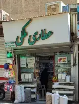 عطاری