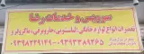 تعمیرات لوازم خانگی رضا