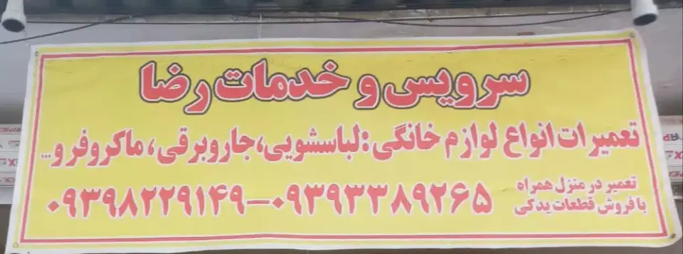 تعمیرات لوازم خانگی رضا