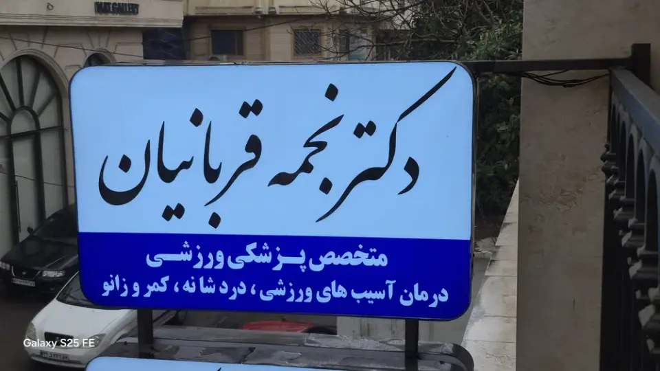 مطب دکتر نجمه قربانیان