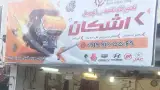 تعمیرگاه خودروهای چینی و کره ای اشکان